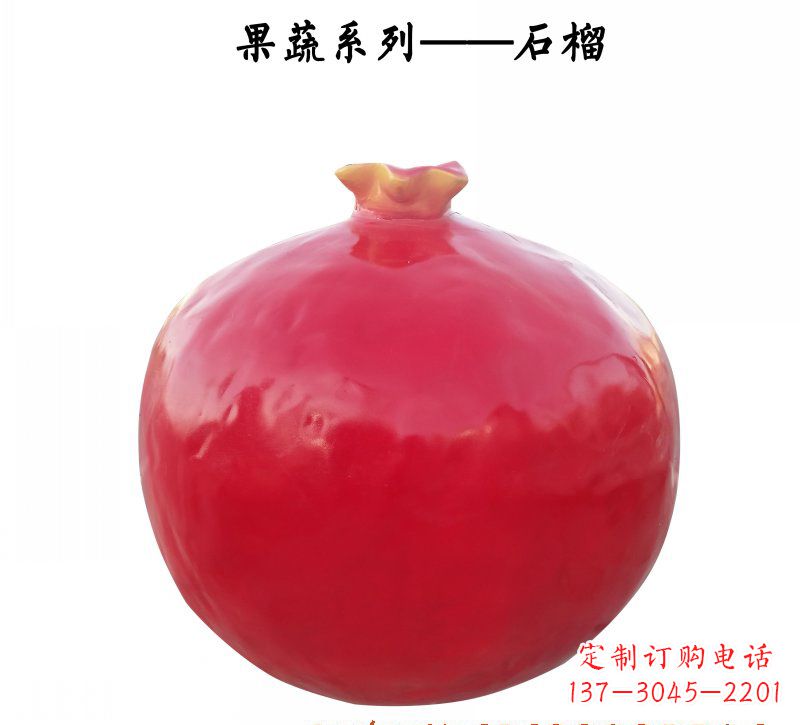济南玻璃钢石榴雕塑杰出的艺术作品