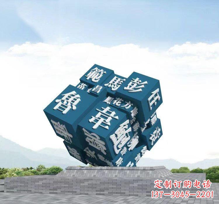 济南不锈钢的魔力百家姓魔方雕塑