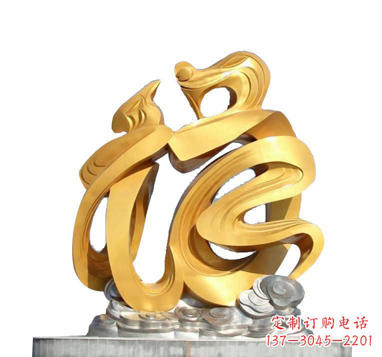 济南不锈钢福字雕塑——传递着喜庆的祝福