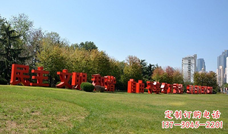 济南传承社会主义核心价值观,不锈钢汉字雕塑引领新时代