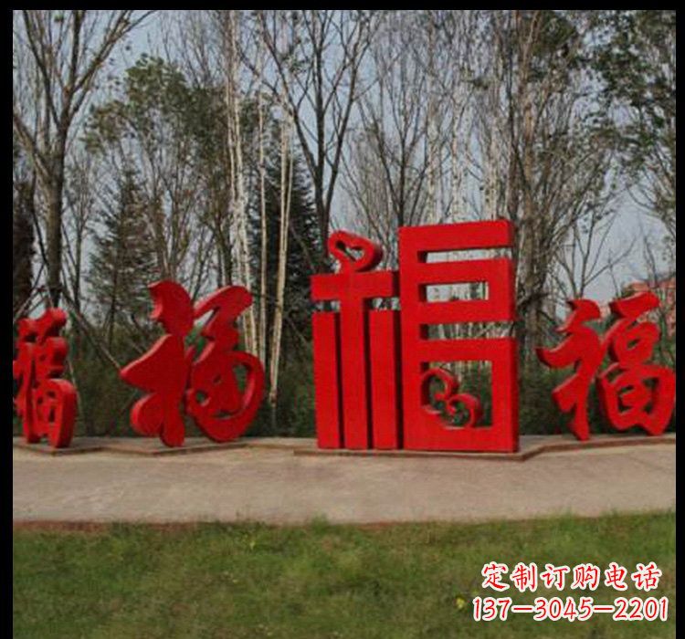 济南不锈钢福字雕塑祝福社区的象征